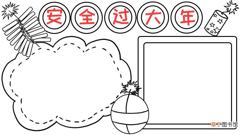 安全过大年手抄报