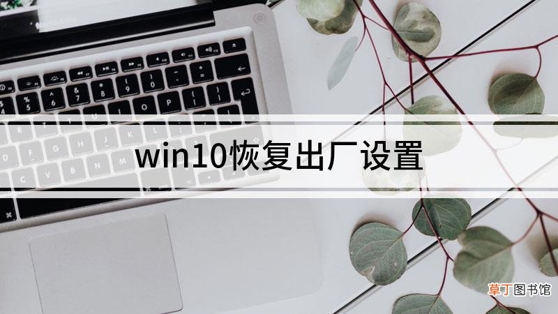 win10恢复出厂设置