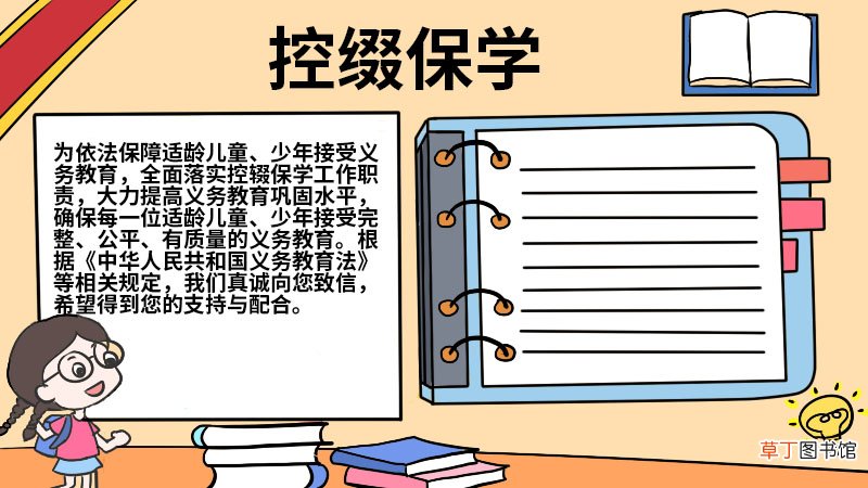控缀保学手抄报大全 控缀保学手抄报怎么画