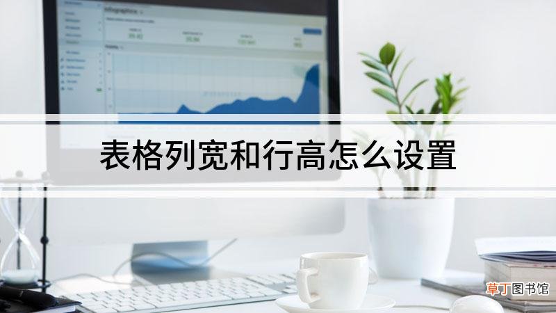 表格列宽和行高怎么设置