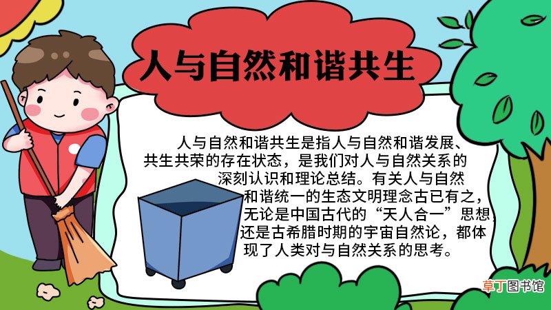 人与自然和谐共生手抄报内容 人与自然和谐共生手抄报