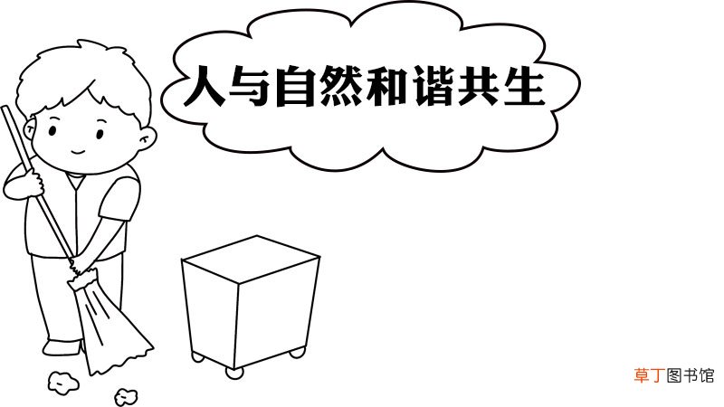人与自然和谐共生手抄报内容 人与自然和谐共生手抄报