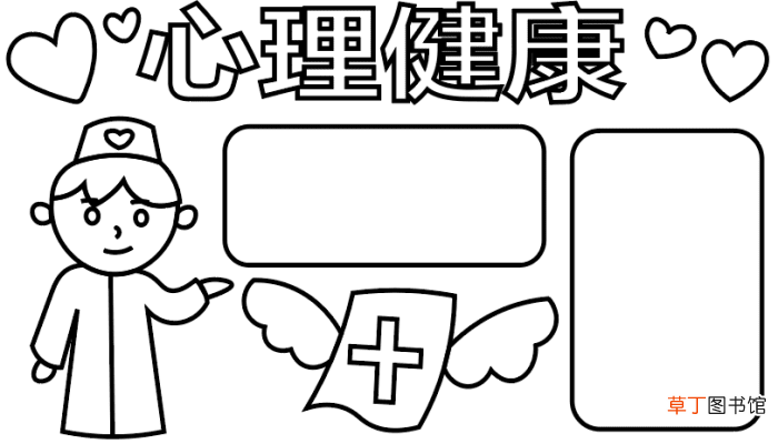 ?心理健康手抄报 ?心理健康手抄报怎么画