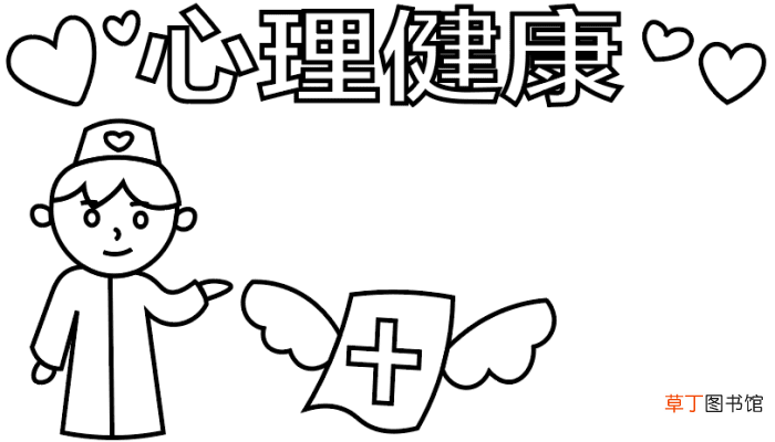 ?心理健康手抄报 ?心理健康手抄报怎么画