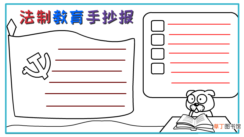 法制教育手抄报