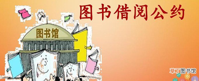 二年级的图书借阅公约怎么写？
