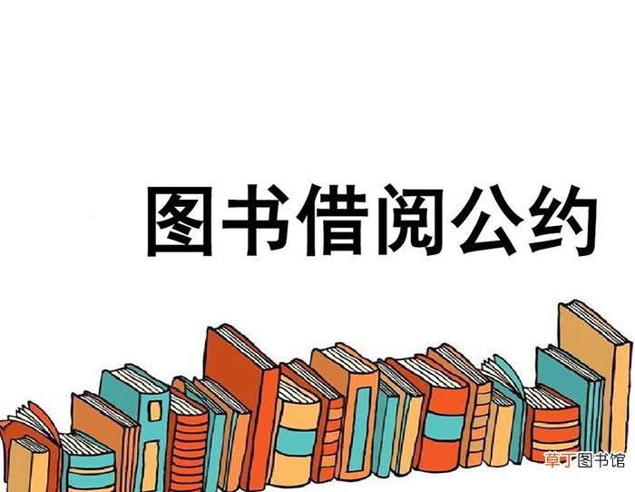 二年级的图书借阅公约怎么写？