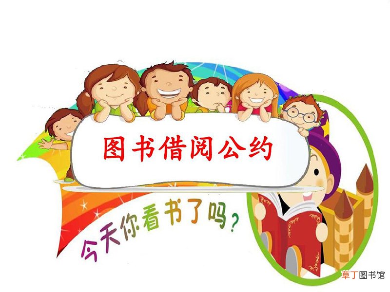 二年级的图书借阅公约怎么写？