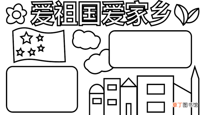 爱祖国爱家乡手抄报 爱祖国爱家乡手抄报怎么画