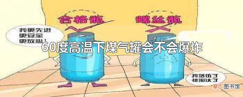 60度高温下煤气罐会不会爆炸