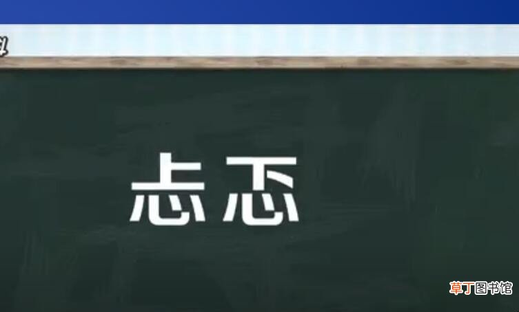 忐忑的意思是什么