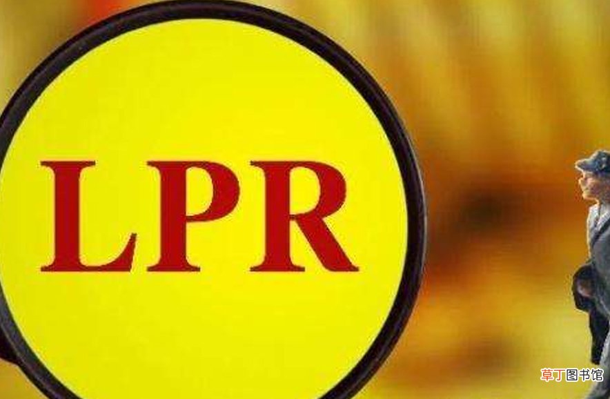 LPR浮动利率和固定利率选哪个