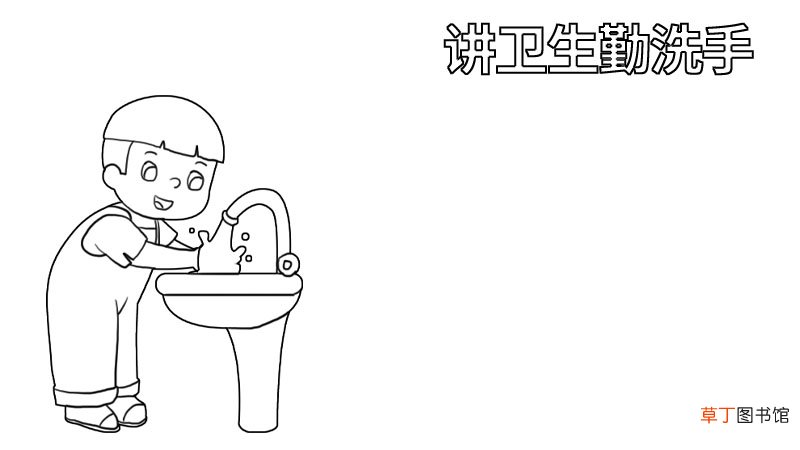 讲卫生的手抄报 讲卫生的手抄报怎么画