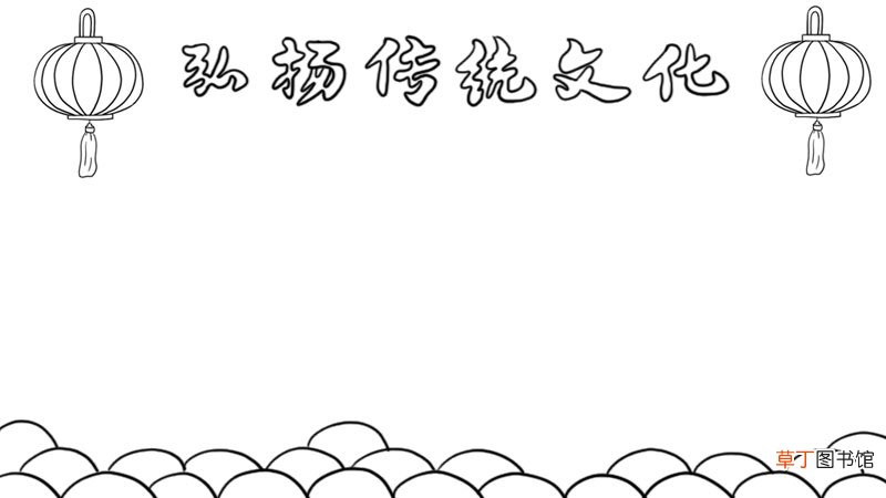弘扬传统文化手抄报