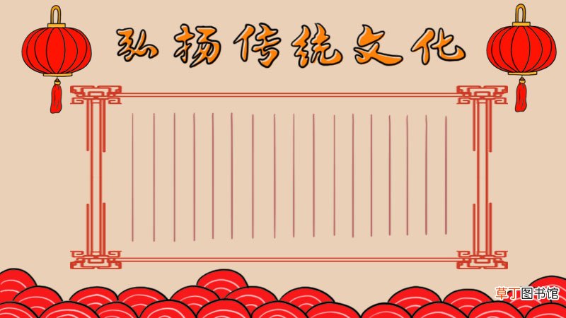 弘扬传统文化手抄报