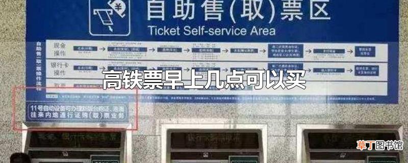 高铁票早上几点可以买