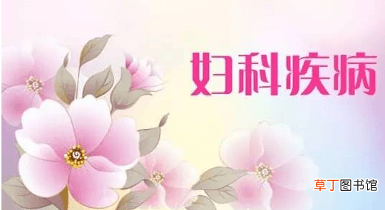 妇科炎症的表现-妇科炎症的表现有哪些