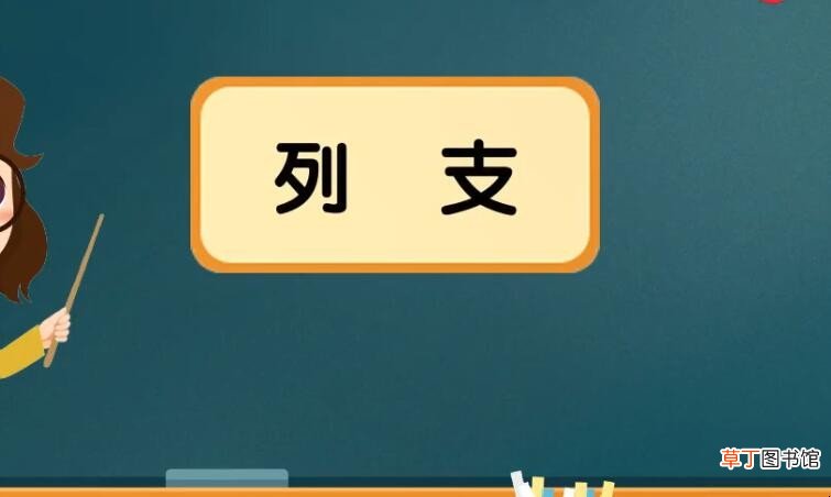 列支是什么意思