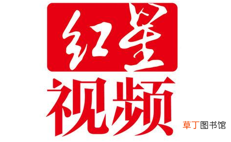 红星视频打不开怎么办？