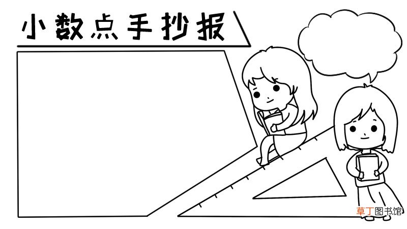 小数点手抄报小数点手抄报画法
