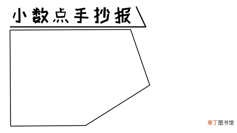小数点手抄报小数点手抄报画法