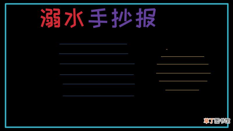 溺水手抄报