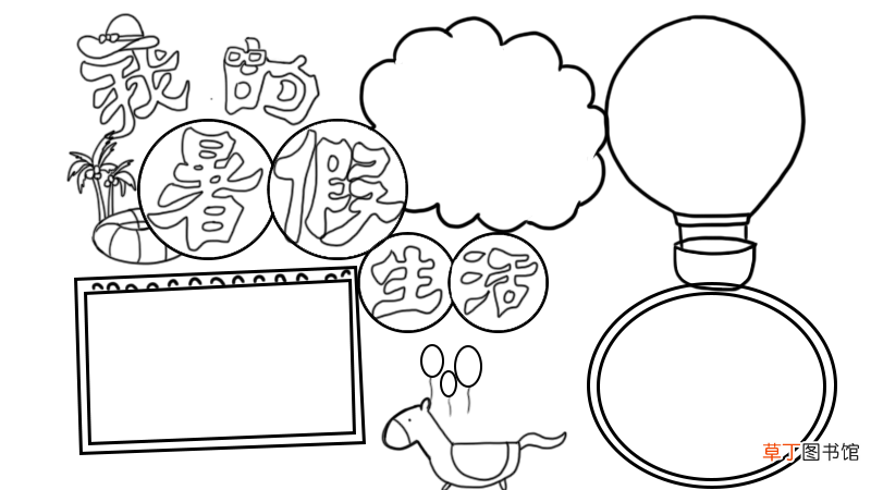 暑假生活手抄报
