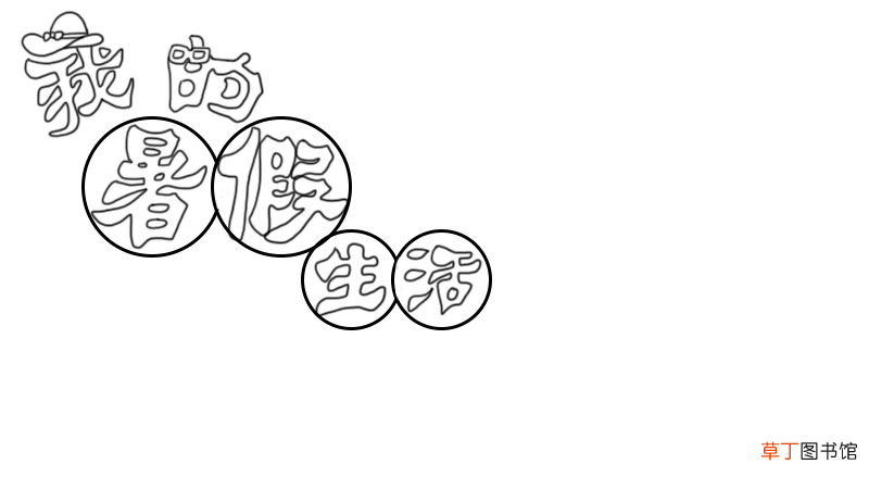 暑假生活手抄报