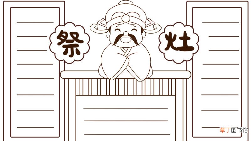 祭灶王爷手抄报
