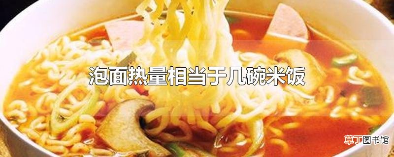 泡面热量相当于几碗米饭
