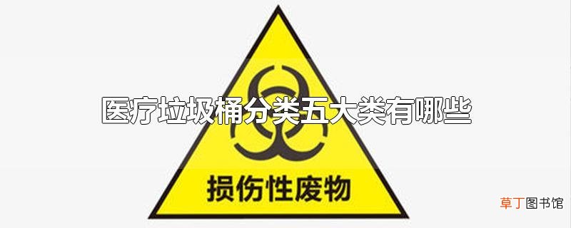 医疗垃圾桶分类五大类有哪些