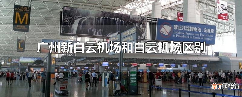 广州新白云机场和白云机场区别