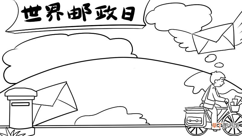 世界邮政日手抄报
