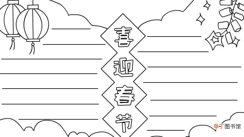喜迎春节手抄报怎么画好看