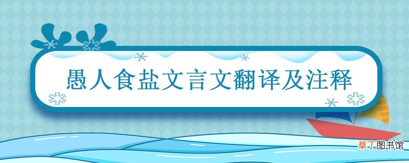 愚人食盐文言文翻译及注释 昔有愚人文言文翻译