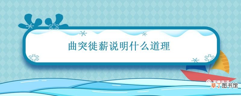 曲突徙薪说明什么道理 曲突徙薪告诉我们一个什么道理