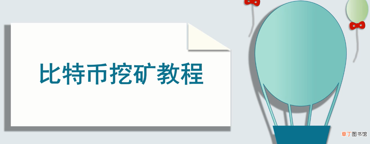 比特币怎么挖
