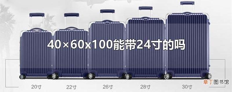 40×60x100能带24寸的吗