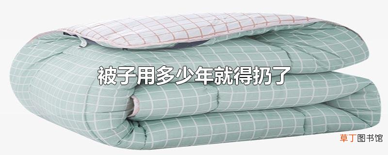 被子用多少年就得扔了