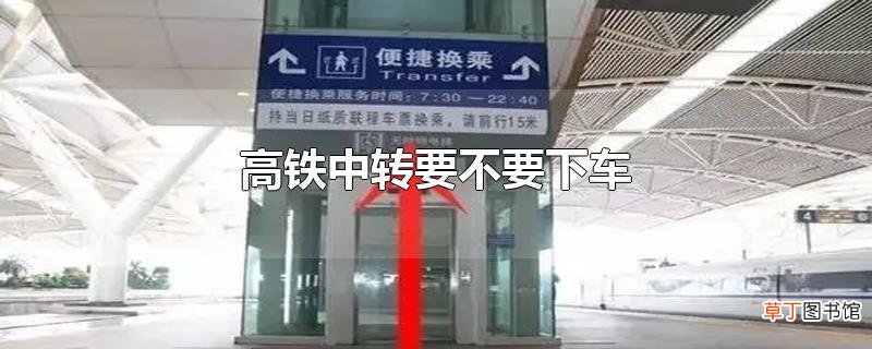 高铁中转要不要下车