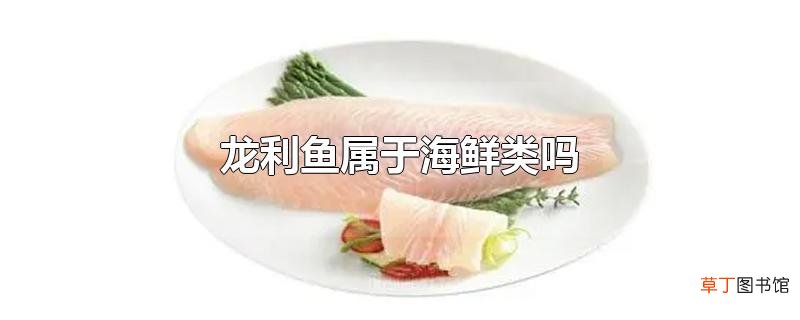 龙利鱼属于海鲜类吗
