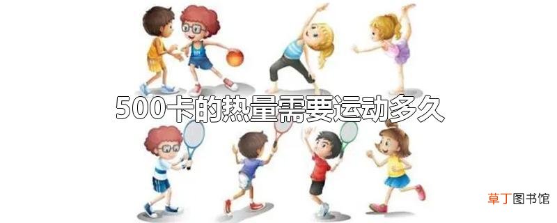 500卡的热量需要运动多久