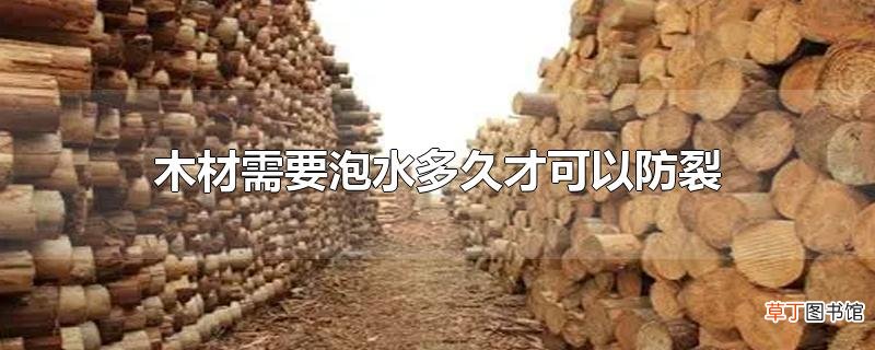 木材需要泡水多久才可以防裂