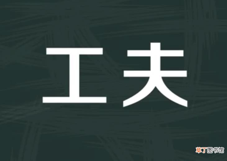工夫的近义词有哪些