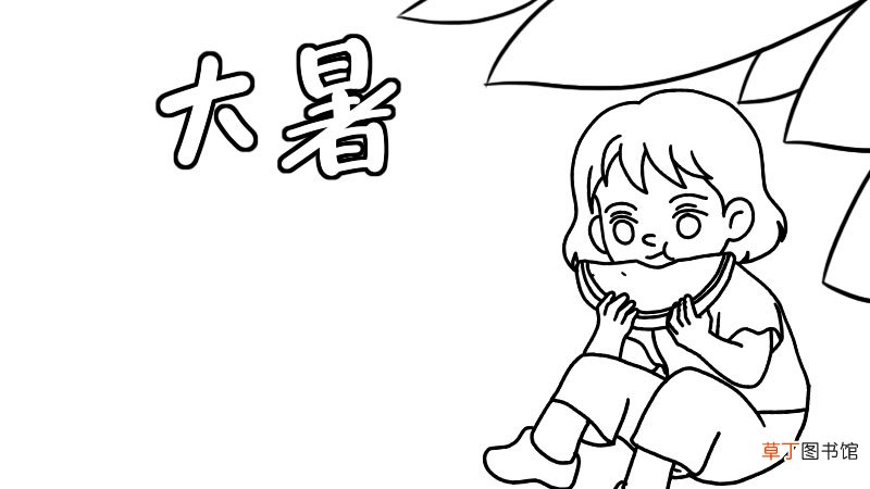 大暑手抄报大暑手抄报画法