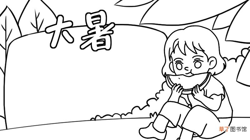 大暑手抄报大暑手抄报画法