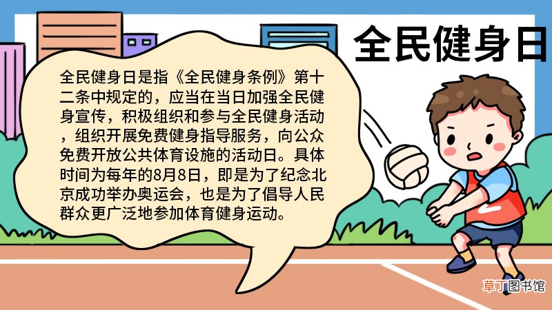 全民健身日的手抄报 全民健身日的手抄报的画法