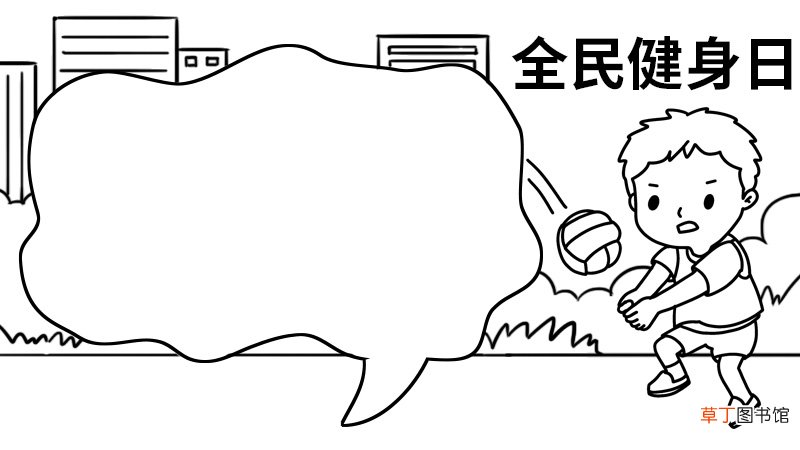 全民健身日的手抄报 全民健身日的手抄报的画法