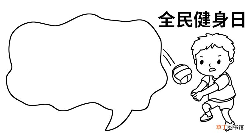 全民健身日的手抄报 全民健身日的手抄报的画法