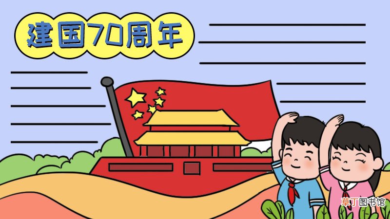 建国七十周年手抄报